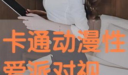 性交动漫视频,揭秘性交动漫视频的奇幻世界