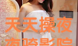 天天操夜夜操视频,揭秘健身狂热者的极限挑战