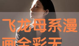 全彩无修漫画,沉浸式视觉盛宴